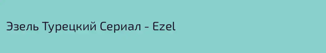 Эзель Турецкий Сериал - Ezel